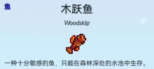 木跃鱼