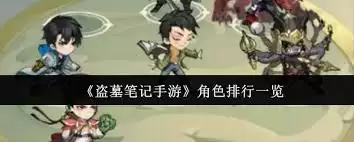 盗墓笔记手游角色如何排行