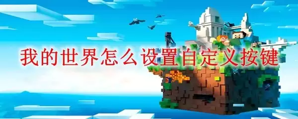 我的世界自定义按键怎么设置