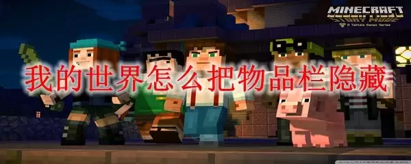 我的世界物品栏怎么隐藏