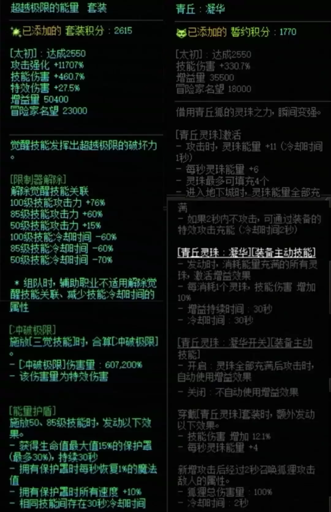 DNF究极能量加青丘灵珠搭配属性一览