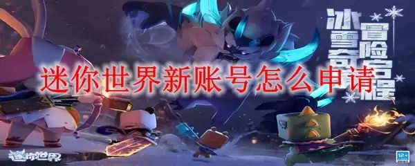 迷你世界新账号怎样申请