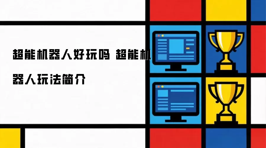 超能机器人好不好玩 超能机器人玩法简介