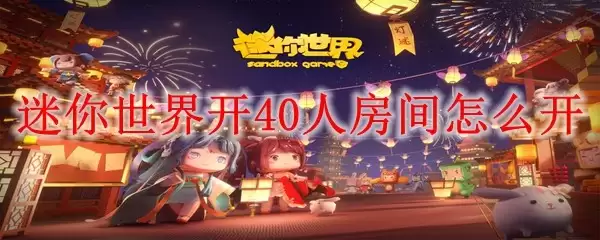 迷你世界怎样开40人房间