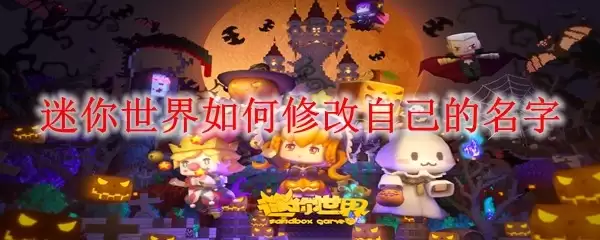 迷你世界怎样修改自己的名字