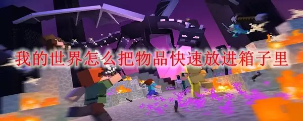 我的世界怎样快速把物品放进箱子