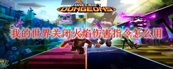 我的世界关闭火焰伤害指令如何用