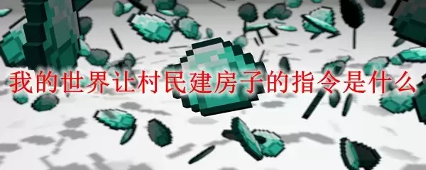 我的世界村民建房子的指令是什么