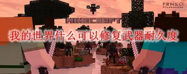 我的世界什么能够修复武器耐久度