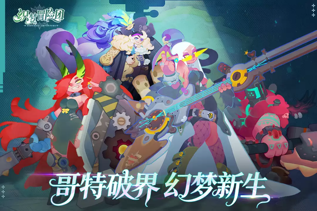 织梦冒险团何时上线 公测时间预告