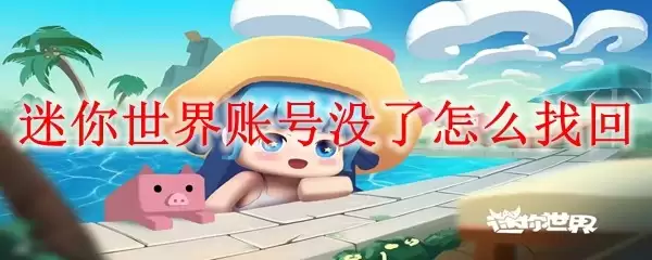 迷你世界账号没了如何找回