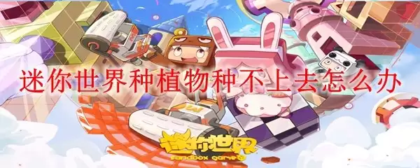 迷你世界植物种子种不上去怎么办