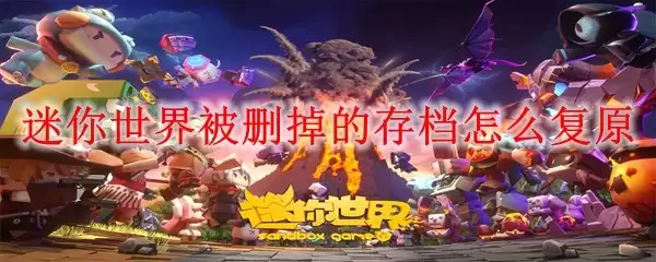 迷你世界被删掉的存档如何复原