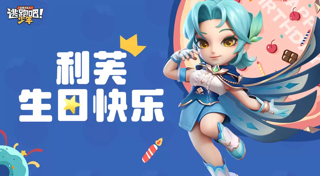 《逃跑吧！少年》DMM角色日：利芙的生日2