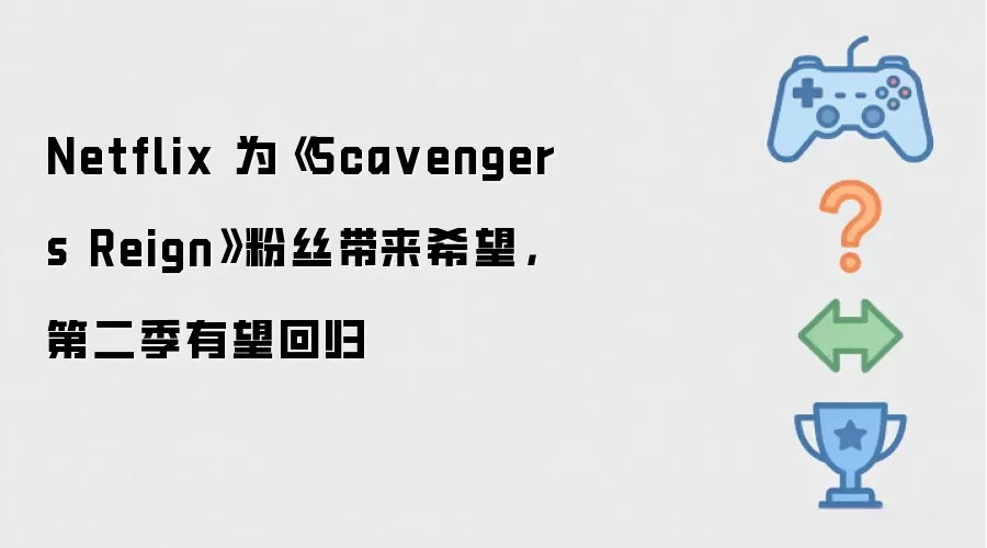 Netflix 为 Scavengers Reign 粉丝带来希望：第二季有望回归