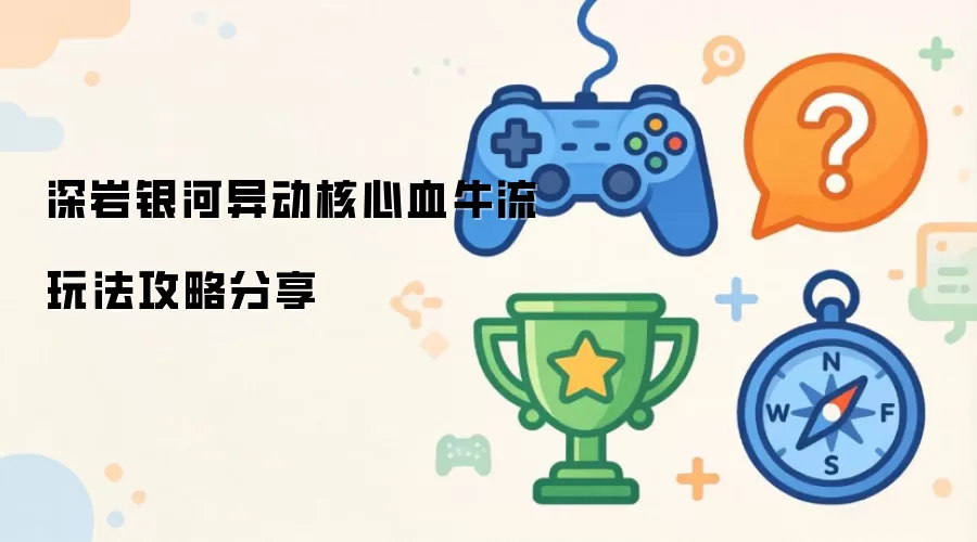 深岩银河异动核心血牛流攻略玩法分享