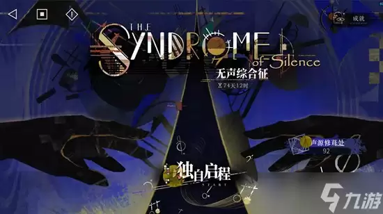 重返未来 1999局外演绎 无声综合征内容详尽攻略