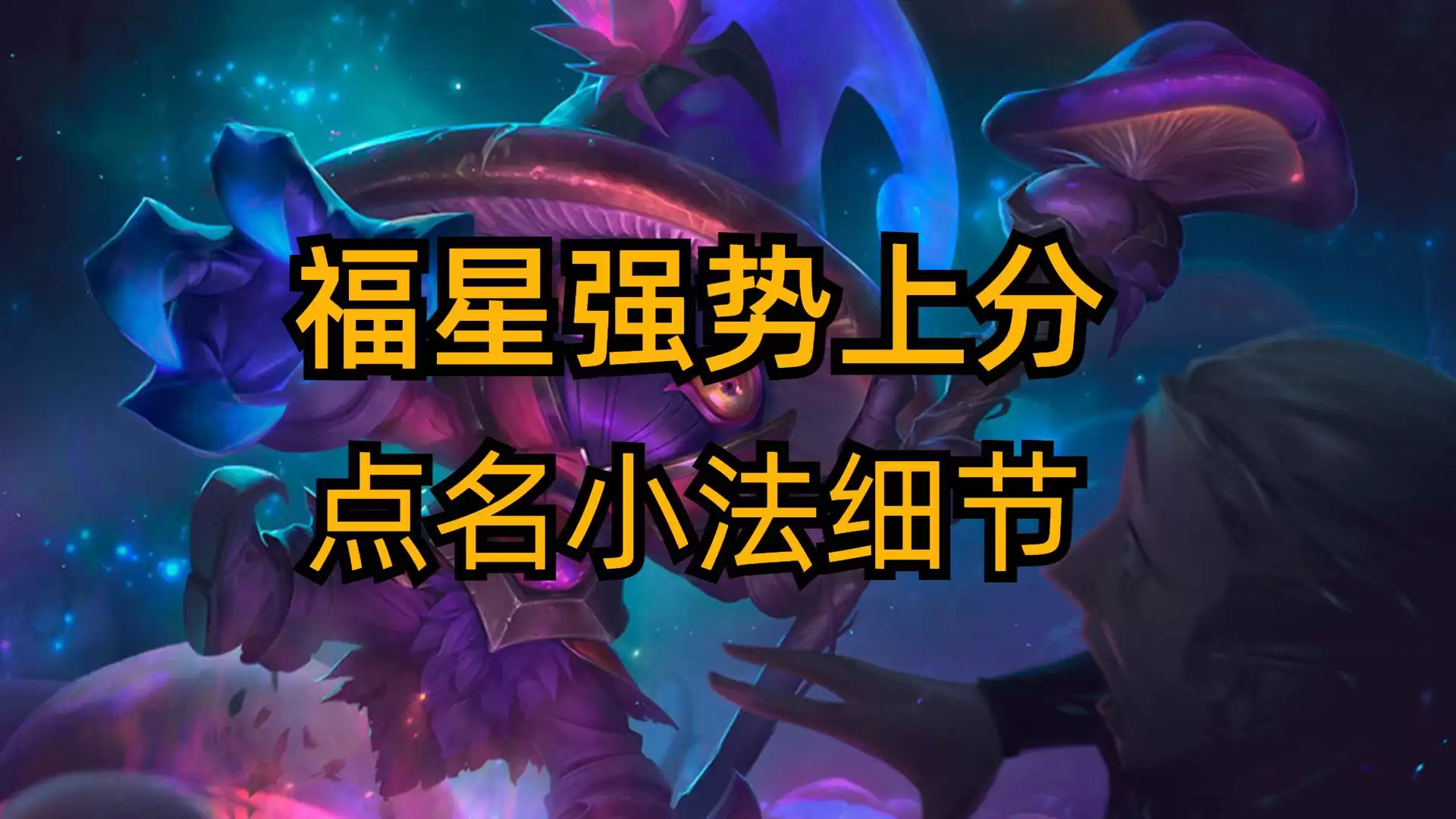 金铲铲之战福星强力阵容如何选择-金铲铲之战福星强力阵容推荐选择