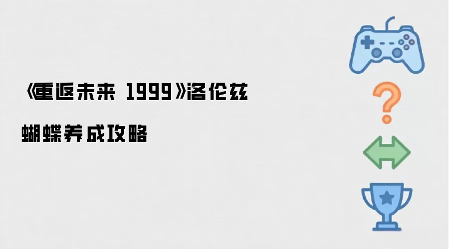 重返未来 1999 洛伦兹蝴蝶养成攻略