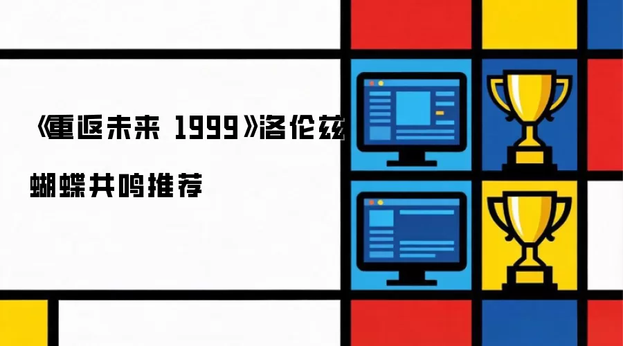 重返未来1999洛伦兹蝴蝶共鸣推荐