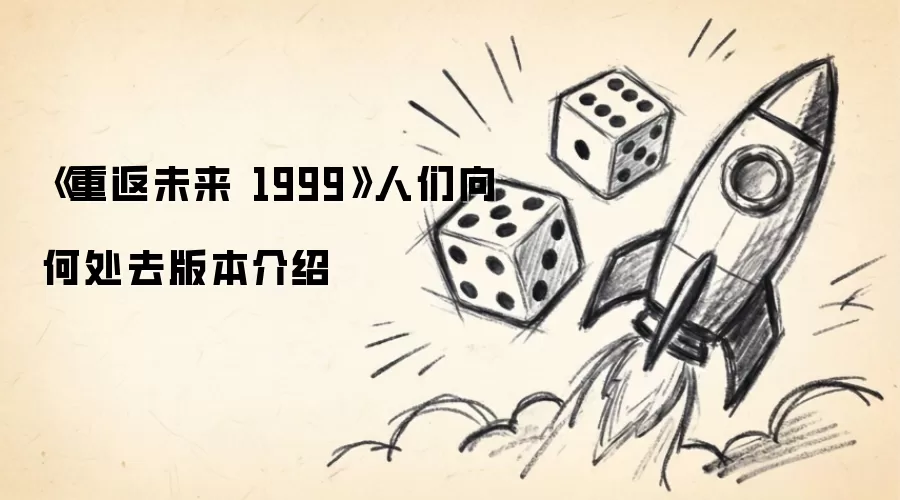重返未来1999 人们向何处去版本介绍