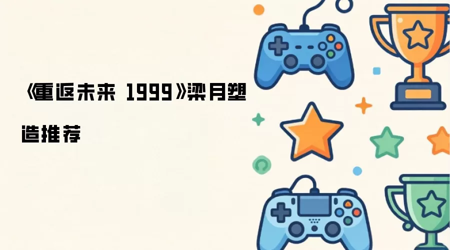 《重返未来1999》梁月塑造推荐