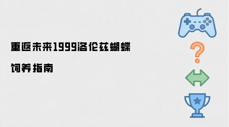 重返未来1999洛伦兹蝴蝶饲养攻略