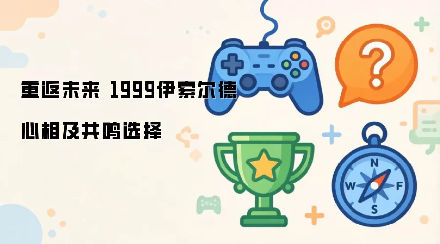 重返未来1999伊索尔德心相与共鸣选择