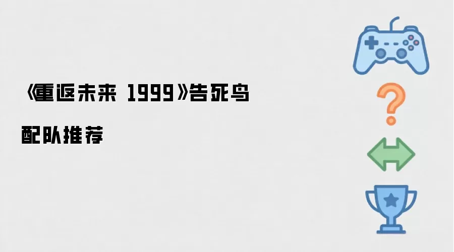 重返未来 1999告死鸟配队推荐