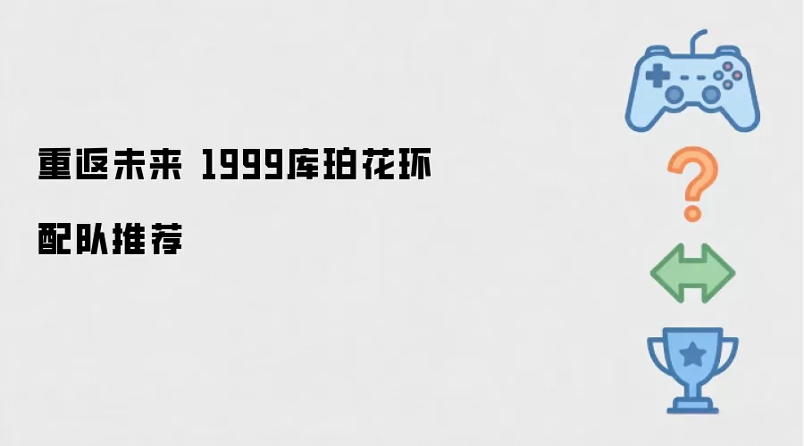 重返未来1999库珀花环配队攻略