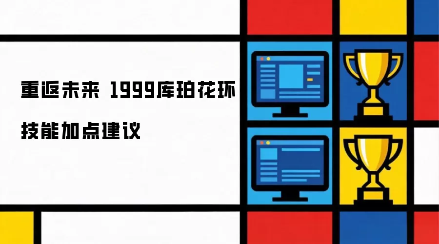 重返未来1999 库珀花环技能加点建议