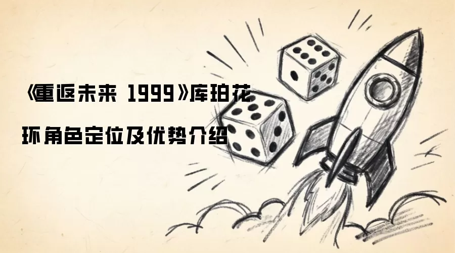重返未来 1999 库珀花环角色定位及优势介绍