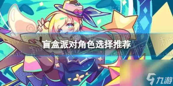 盲盒派对角色推荐选择