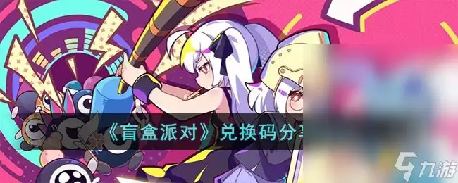 最新盲盒派对兑换码是什么