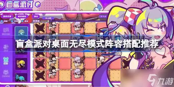 盲盒派对桌面无尽模式阵容搭配推荐 盲盒派对桌面无尽模式阵容怎么选择