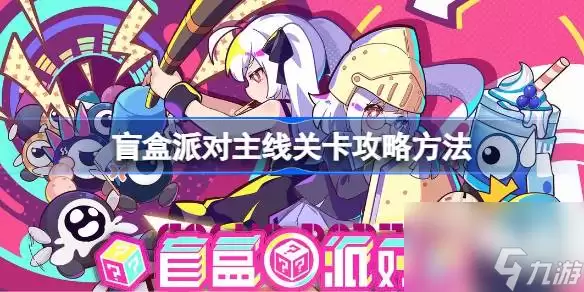 盲盒派对新手怎样玩