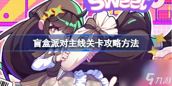 盲盒派对主线关卡怎样过