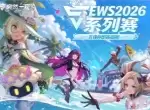 伊瑟2026最新礼包兑换码放送