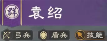 袁绍攻略 | 无视减伤爆发利器