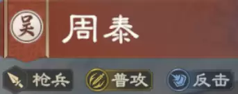 周泰攻略：反击和普攻队必备
