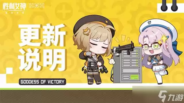 《胜利女神新的希望》6月3日更新内容说明