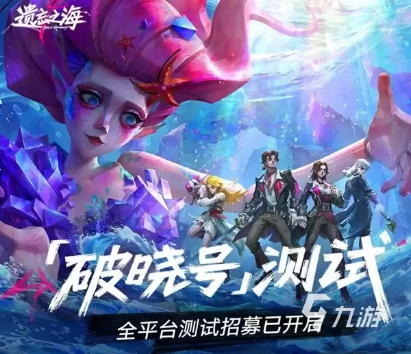 遗忘之海破晓号测试如何参加 遗忘之海破晓号测试资格获取途径