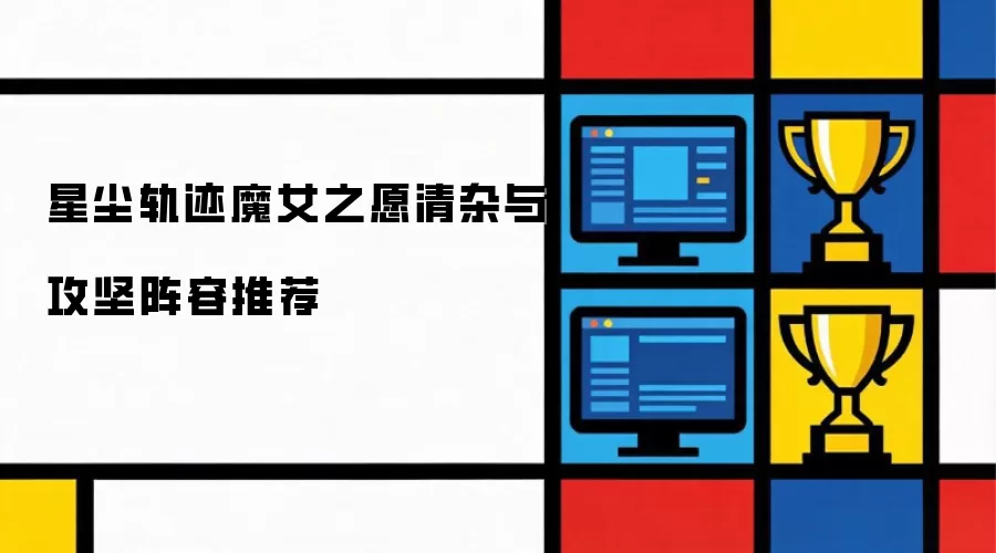 星尘轨迹魔女之愿攻坚与清杂阵容推荐