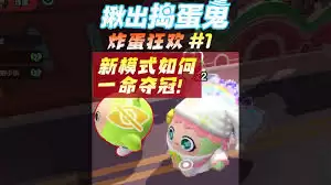 蛋仔派对炸蛋狂欢模式如何玩