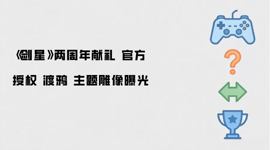 剑星两周年献礼 官方授权 渡鸦 主题雕像曝光