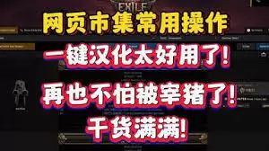 流放之路2网页市集如何入门