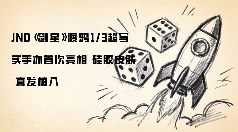 JND《剑星》渡鸦1/3超写实手办首度亮相 硅胶皮肤 真发植入