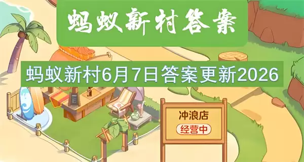 蚂蚁新村6月7日答案2026更新