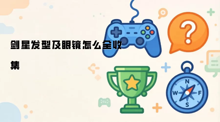 剑星发型和眼镜怎么全收集