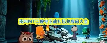 我叫MT口袋守卫战礼包码从哪里获取